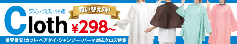 買い替え時！カット・ヘアダイ・シャンプー・パーマ対応クロス298円〜！