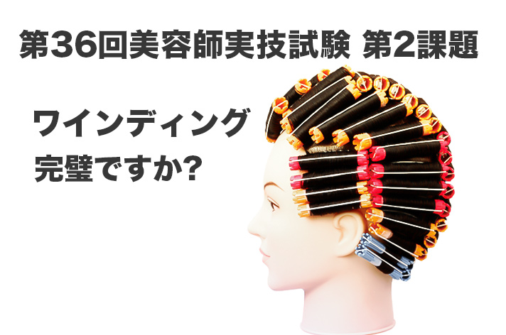 美容師実技試験ワインディングも美通販で準備万端