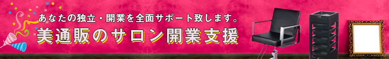 美通販でサロン開業の全てをサポート!