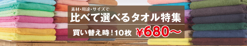 買い替え時！比べて選べるタオル10枚680円〜！