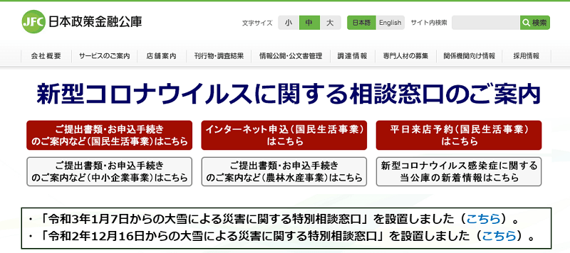 日本政策金融公庫