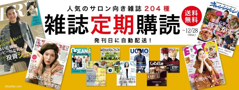 雑誌定期購読