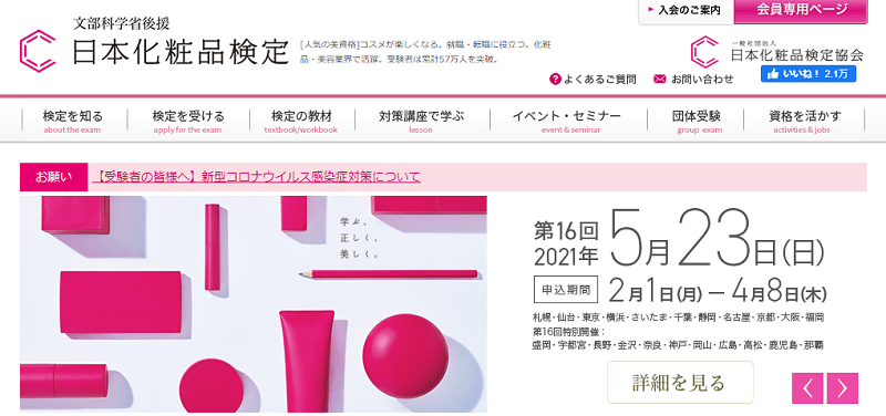 JCLA日本化粧品検定協会