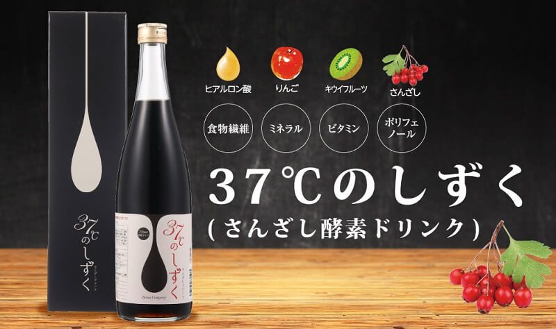 さんざし酵素ドリンク『37℃のしずく』とは？