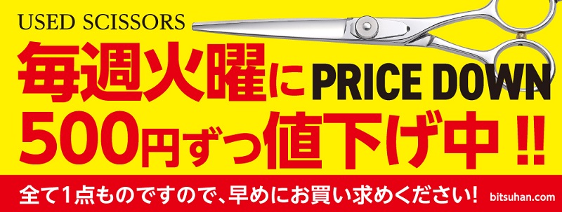 ユーズドシザー火曜日どんどん値下げ！