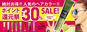 最大30％OFFセール