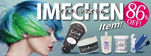 イメチェンアイテム86％OFF