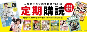 人気のサロン向き雑誌202種